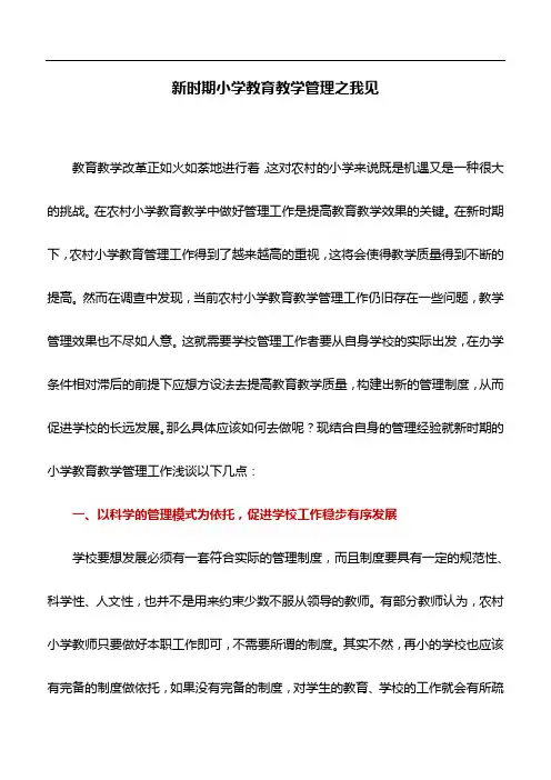 教育论文：新时期小学教育教学管理之我见