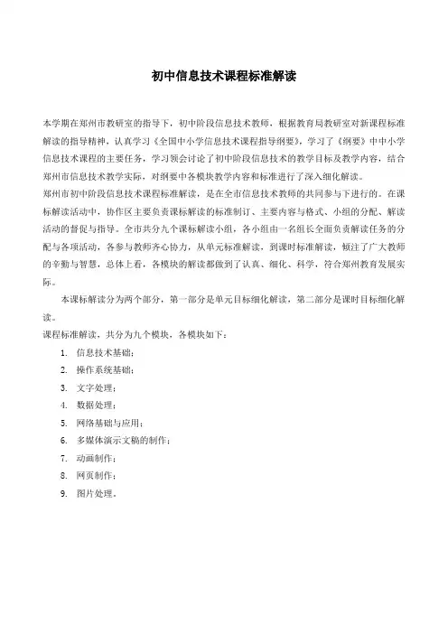 初中信息技术课程标准解读 .doc