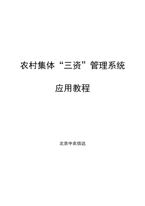 最新版三资操作手册