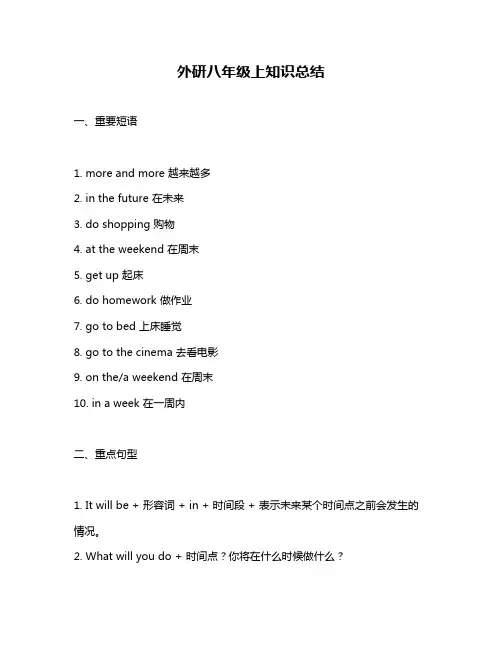 外研八年级上知识总结
