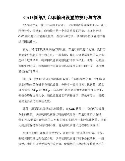 CAD图纸打印和输出设置的技巧与方法