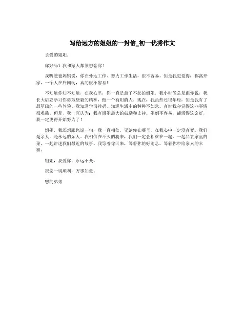 写给远方的姐姐的一封信_初一优秀作文