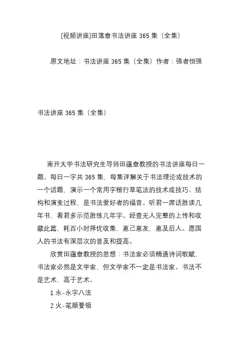 [视频讲座]田蕰章书法讲座365集(全集)