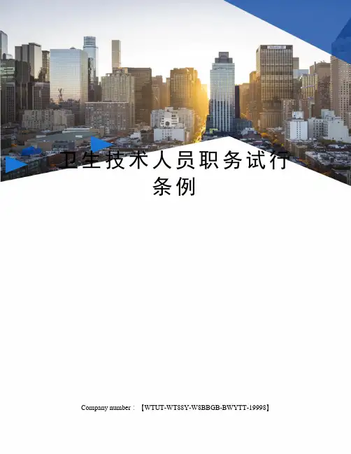 卫生技术人员职务试行条例