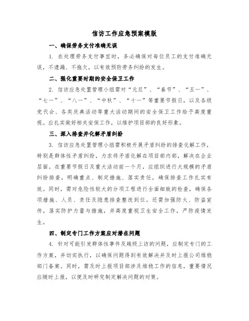 信访工作应急预案模版（三篇）