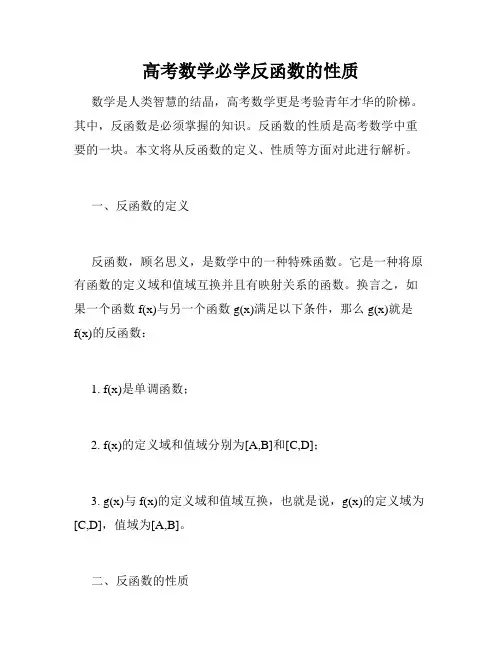 高考数学必学反函数的性质