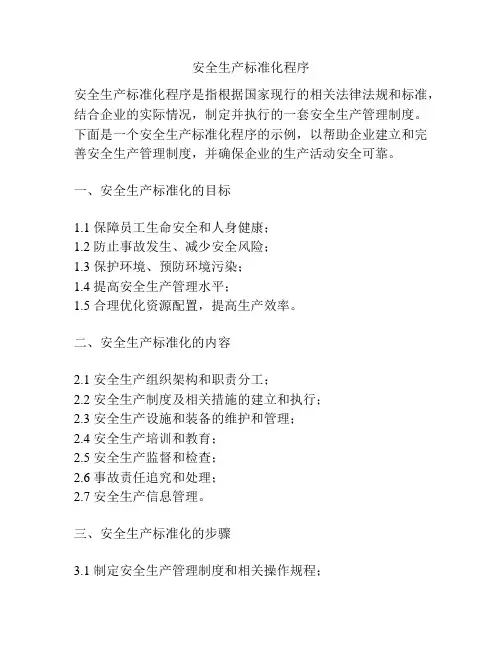 安全生产标准化程序