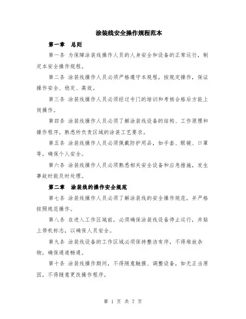 涂装线安全操作规程范本（2篇）