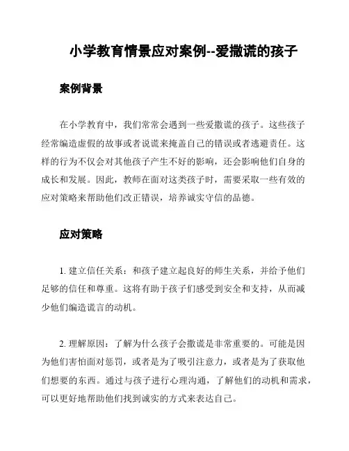 小学教育情景应对案例--爱撒谎的孩子