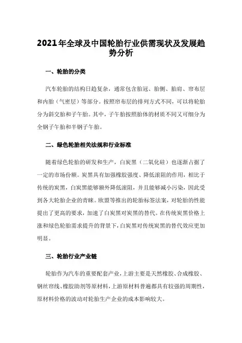 2021年全球及中国轮胎行业供需现状及发展趋势分析