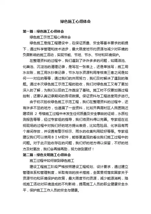绿色施工心得体会