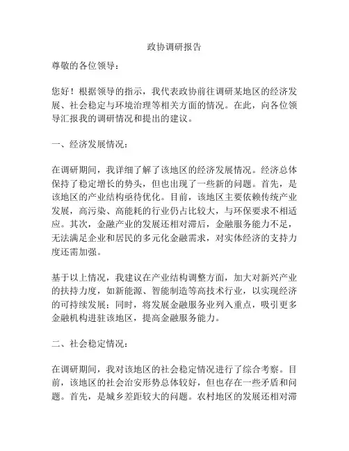 政协调研报告