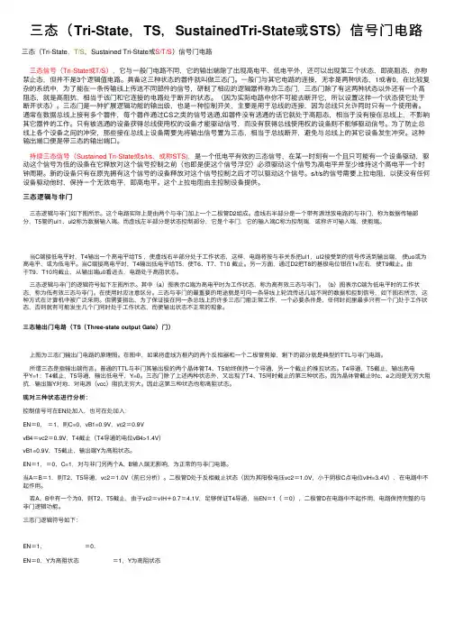 三态（Tri-State，TS，SustainedTri-State或STS）信号门电路