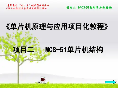 单片机原理与应用项目化教程 项目二   MCS-51单片机结构