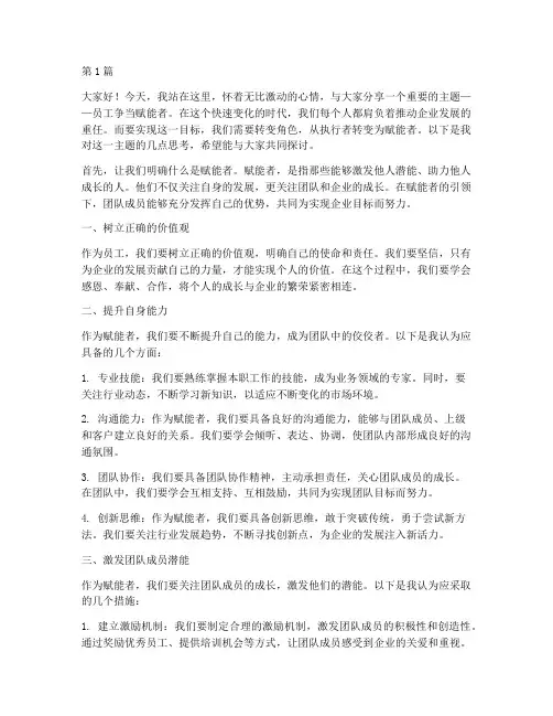 员工争当赋能者发言稿(3篇)