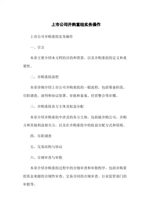 上市公司并购重组实务操作