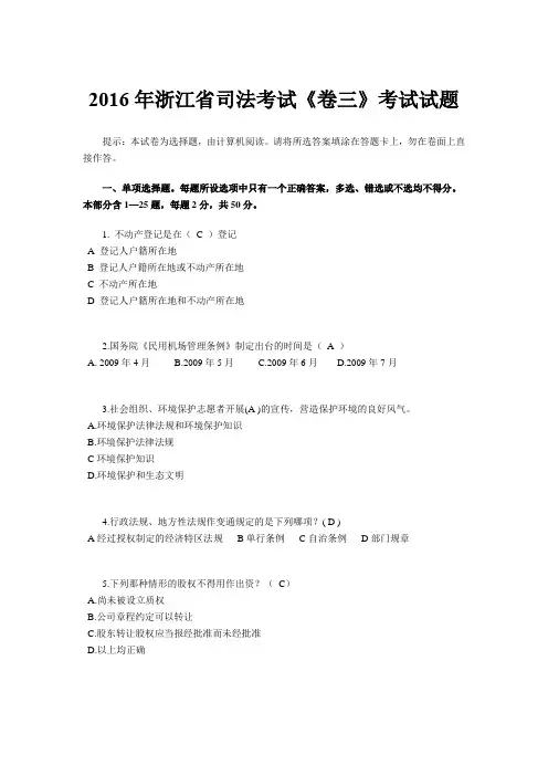 2016年浙江省司法考试《卷三》考试试题