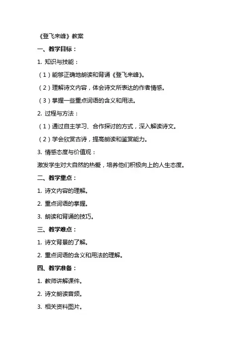 《登飞来峰》教案