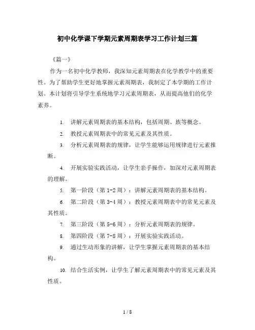 初中化学课下学期元素周期表学习工作计划三篇