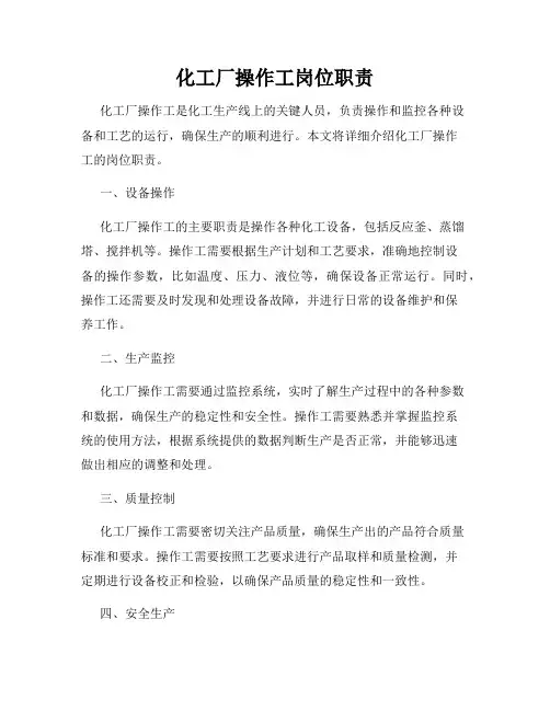 化工厂操作工岗位职责