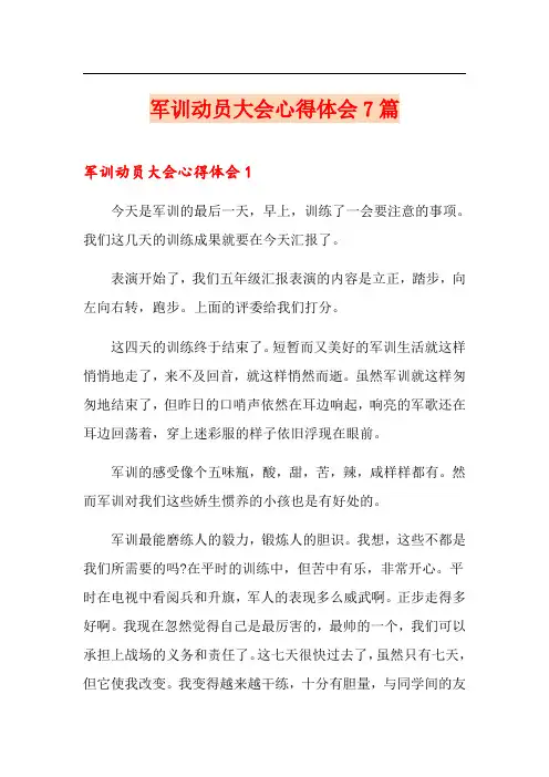 军训动员大会心得体会7篇