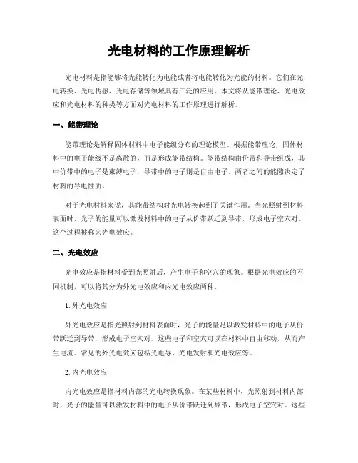 光电材料的工作原理解析