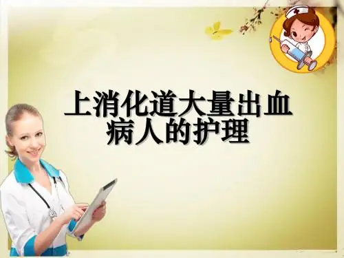 上消化道大量出血病人的护理ppt课件