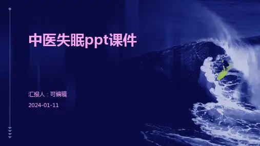 中医失眠PPT课件