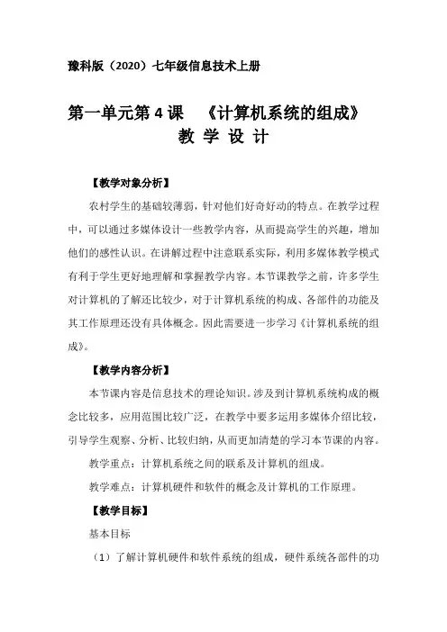 计算机系统组成教学设计