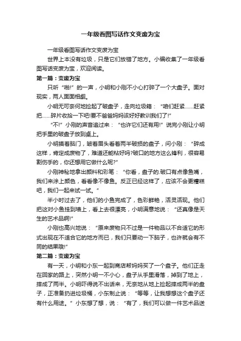 一年级看图写话作文变废为宝 2