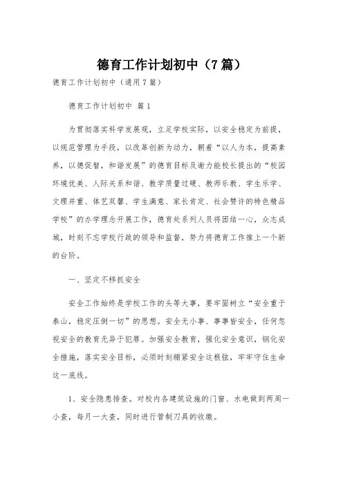 德育工作计划初中(7篇)