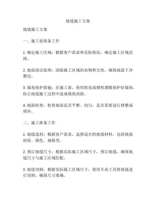 地毯施工方案