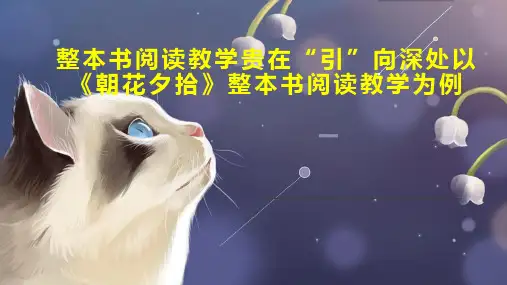 整本书阅读教学贵在“引”向深处以《朝花夕拾》整本书阅读教学为例