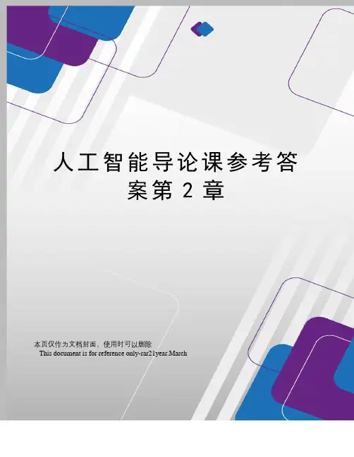 人工智能导论课参考答案第2章
