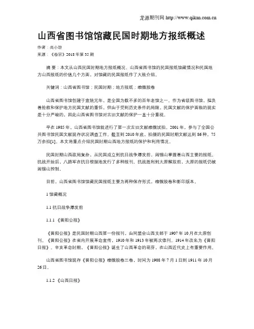 山西省图书馆馆藏民国时期地方报纸概述