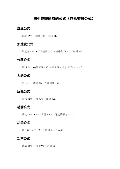 初中物理所有的公式(包括变形公式)