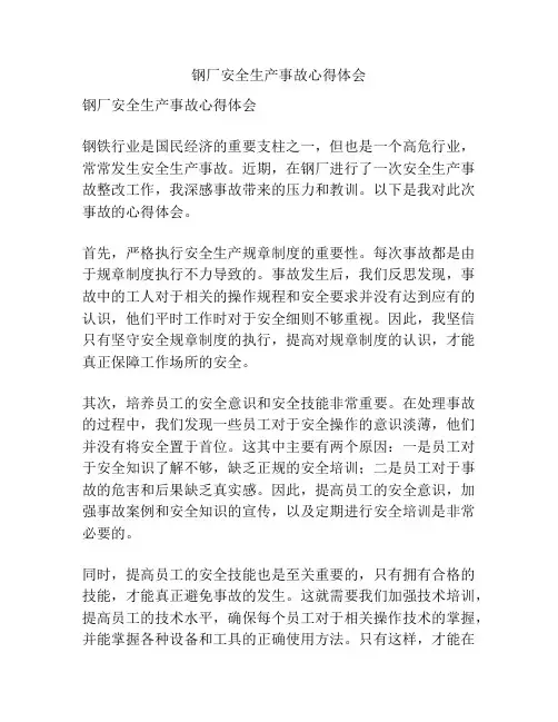钢厂安全生产事故心得体会