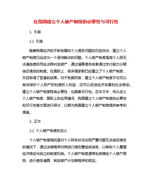 在我国建立个人破产制度的必要性与可行性