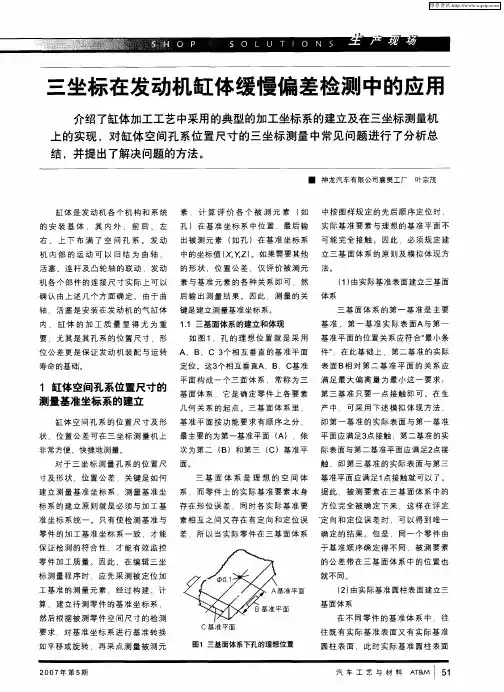 三坐标在发动机缸体缓慢偏差检测中的应用