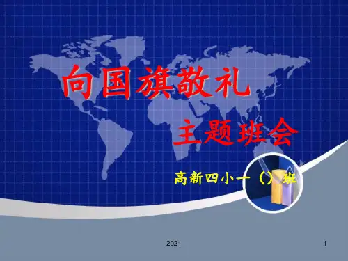 《向国旗敬礼》主题班会PPT课件
