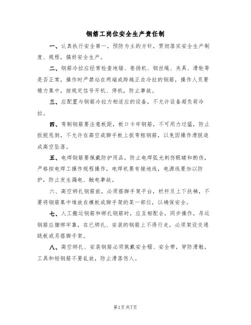 钢筋工岗位安全生产责任制（5篇）