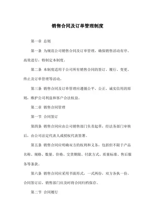 销售合同及订单管理制度