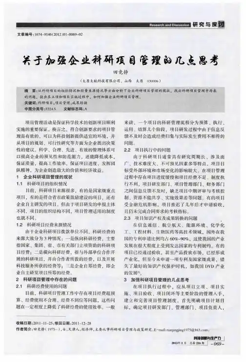 关于加强企业科研项目管理的几点思考