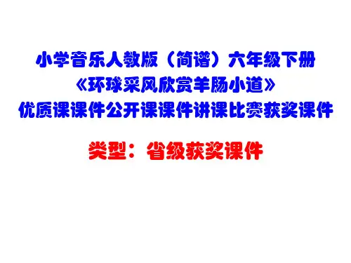 小学音乐人教版(简谱)六年级下册《环球采风欣赏羊肠小道》优质课课件公开课课件讲课比赛获奖课件D004