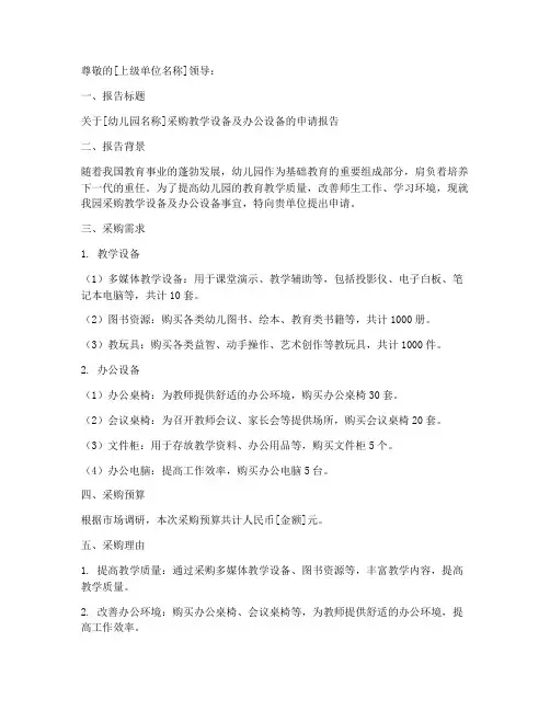 幼儿园采购申请报告范文