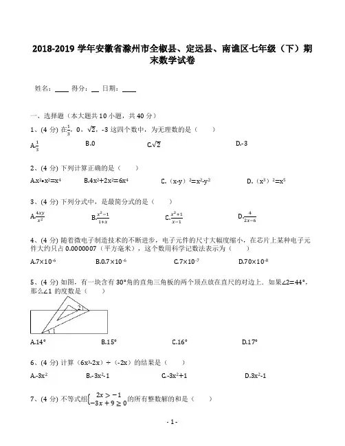2018-2019学年安徽省滁州市全椒县、定远县、南谯区七年级（下）期末数学试卷（含答案解析）