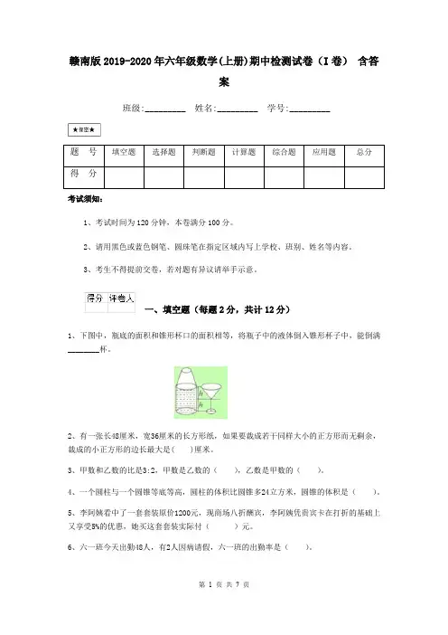 赣南版2019-2020年六年级数学(上册)期中检测试卷(I卷) 含答案