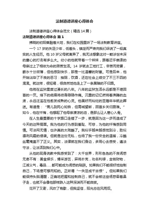 法制道德讲座心得体会范文（精选14篇）