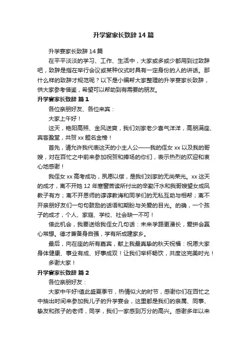 升学宴家长致辞14篇