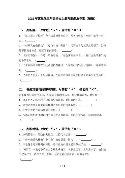 2021年冀教版三年级语文上册判断题及答案(精编)
